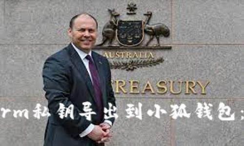 如何将Swarm私钥导出到小狐钱包：一步步指南