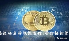 USDT可以接收的多种钱包选
