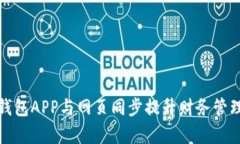 小狐钱包APP与网页同步提