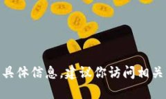 很抱歉，我无法提供有关