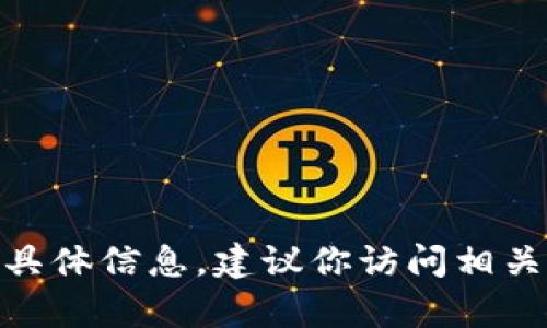 很抱歉，我无法提供有关“小狐最新钱包”的具体信息。建议你访问相关的官方网站或社交媒体平台查找最新消息。