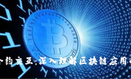 小狐钱包合约交互：深入理解区块链应用的实用价值