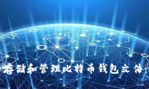 如何安全存储和管理比特币钱包文件：实用指南