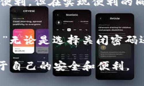   如何安全地关闭比特币钱包密码？ / 

 guanjianci 比特币, 钱包安全, 密码管理 /guanjianci 

引言：比特币钱包的安全性
在数字货币的世界中，比特币作为最为流行的加密货币，自然也吸引了越来越多的用户。对于许多人来说，这不仅是一种投资手段，更是一种新的生活方式。然而，随着这样的新趋势，钱包的安全性问题也随之而来。例如，如何安全地关闭比特币钱包的密码，使得使用变得更加方便的同时又不牺牲安全性，是一个许多用户都在思考的问题。

我的初体验：设定密码
记得我第一次购买比特币时，心中充满了激动与期待。然而，随着时间的推移，我也意识到安全是使用数字货币过程中最容易被忽视的一个环节。为了保护我的投资，我第一件事就是给我的比特币钱包设置了一个复杂的密码。那个时候，我甚至特意去网上查找如何创造一个“完美”的密码。尽管感觉很麻烦，但想到我的资产安全，我又心甘情愿。

关闭钱包密码的必要性
在使用比特币钱包的过程中，有些用户发现频繁输入密码其实会造成很大的困扰，尤其是当我们在频繁进行交易时。此时，关闭钱包密码似乎成为了提高使用便利性的一种选择。但这种选择伴随着风险，关闭密码可能会使钱包面临被盗的危险。因此，在决定关闭钱包密码之前，我们需要全面评估各种风险和收益。

安全性与便利性的平衡
我的一个朋友曾经经历过一次“丢失资金”的惨痛教训。那天，他急于用钱包进行交易，却由于输入密码的繁琐操作，耽误了最佳交易时机。最终，他选择关闭密码保护，虽然在后续交易中十分便利，但也让他担心自己的资金安全。因此，对于许多用户而言，选用复杂密码与关闭密码之间的选择，实际上更是一种取舍。

如何安全地关闭钱包密码
对于那些依然希望关闭钱包密码的用户来说，也许可以尝试以下几种方式来确保尽可能的安全性。首先，确保你的设备处于安全的环境中，不会被恶意软件攻击。其次，可以定期备份你的钱包，并保护备份文件的安全。如今，大多数比特币钱包应用都允许用户在设定期间要求输入密码，选择一种适合自己的使用习惯。

实施的步骤
以我个人所使用的一个主流比特币钱包为例，关闭钱包密码的实际步骤如下：
ul
    li登录你的比特币钱包。/li
    li进入“设置”或“安全性”菜单。/li
    li找到“关闭密码”或“更改密码”选项。/li
    li根据提示进行操作，确认你的决定。/li
/ul

这个过程听起来似乎很简单，但在每一步下都需要仔细考虑。因为一旦关闭了密码保护，如果你的设备被盗或丢失，资金将面临极大的风险。

使用创新技术提高安全性
除了通过关闭钱包密码外，我们还可以利用一些创新技术来提高安全性。例如，许多现代的比特币钱包都开始支持生物识别技术，如指纹和面部识别。这让用户在确保便利性的前提下，又能够保护自己的资产。如果在不断进化的科技面前，选择保持传统的密码管理方式，可能显得不合时宜。

终极思考：安全与灵活的结合
在我看来，数字货币用户的使用习惯和风险承受能力各不相同。因此，每个人都要根据自身的实际情况来权衡选择。其实，关闭钱包密码从来都不是绝对的“好”或“坏”，而是反映了我们对数字资产的理解和处理方式。我希望通过分享我的经历，能让更多的用户在做出选择时更有思考。

未来展望：比特币钱包的变化
未来，比特币钱包有可能会向更加智能化和个性化的方向发展。随着科技的发展，相信我们会迎来更加安全、方便的数字货币管理工具。同时，用户的安全意识也应该随之提升，不论是关闭密码还是其他安全措施，我们都应当始终保持警惕，妥善管理我们的数字资产。

结语：共同维护数字货币的未来
比特币的魅力在于它的去中心化与创新，而安全性则是其长久发展的基石。每个投资者和用户都应该有能力去保护自己的资产。选择关闭钱包密码是为了实现便利，但在实现便利的同时，我们需要保持对安全的重视。我坚信，未来只要我们共同维护，数字货币能够为我们的生活带来更多的可能性。

个人感悟：不断学习与适应
在学习如何管理比特币钱包的过程中，我学到的不光是技术，还是对安全与风险的深刻理解。就像我小时候的老师常说的：“永远不要低估任何一个细节的影响。”无论是选择关闭密码还是其他安全措施，重要的是我们要不断学习，适应这项新技术带来的挑战与机遇。

总而言之，随着比特币的不断发展，用户不仅需要不断适应新变化，还应该时刻保持警惕，以确保自己的投资安全。希望每个人都能在这个新兴的领域中找到属于自己的安全和便利。