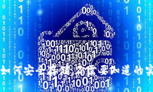 狗狗币如何安全存储：你需要知道的实用指南