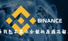 比特币钱包不显示余额的