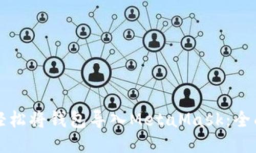 如何轻松将钱包导入MetaMask：全面指南