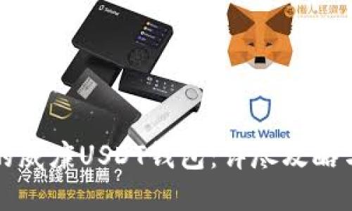 如何选择可靠的威廉USDT钱包：详尽攻略与实用经验分享
