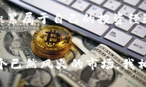 小狐钱包怎么导币安链？一站式教学，让你轻松搞定！（适合初学者）

小狐钱包, 币安链, 数字货币/guanjianci

引言
在数字货币的世界里，钱包的选择与使用至关重要。作为一名数字货币新手，我在刚接触这个行业时，曾经因为不懂如何使用钱包而感到无比迷茫。尤其是在涉及导入特定链（如币安链）时，常常让我感到无从下手。今天，我想和大家分享如何在小狐钱包中导入币安链的具体步骤，希望能帮到正在寻找答案的你。

小狐钱包简介
小狐钱包，顾名思义，是一款比较轻便和用户友好的数字资产管理工具。它的界面简洁，操作简单，非常适合刚入门的用户。我第一次使用小狐钱包时，便被其流畅的操作体验深深吸引。作为一个分散式存储的数字货币钱包，小狐支持多种链的资产管理，尤其是币安链，这使得小狐钱包成为许多投资者的首选。

准备工作：获取小狐钱包
在开始之前，你需要确保已在手机上下载并安装了小狐钱包。这个过程非常简单，只需要在应用商店中搜索“小狐钱包”并完成下载即可。我第一次下载这个钱包的时候，对于它各项功能的便捷性惊叹不已，因为不像其他钱包那么复杂，适合任何层次的用户使用。

步骤一：创建或导入钱包
如果你是新用户，可以选择创建一个新钱包。如果你已经有其他钱包的资产，可以通过助记词或私钥导入。每次我尝试创建钱包时，都感受到一种激动，因为这意味着我将在这个新的平台上进行我的投资之旅。记得妥善保管你的助记词和私钥，这关乎着你的资产安全。

步骤二：选择币安链
钱包创建完成后，进入主页面，通常可以在这里找到资产管理的选项。选择“添加资产”，然后找到币安链（Binance Smart Chain）。这个步骤我特别建议认真对待，尤其是选择链的时候，确保你选择的是正确的一条。记得第一次在钱包中选择币安链时，我的心中充满期待，仿佛即将开启一个新的投资篇章。

步骤三：导入币安链资产
在选择了币安链后，你需要输入你的币安链地址。这是一个由多串字母和数字组成的地址，确保输入时一字不差。若你对这个步骤还有疑问，可以去币安交易所找到你的地址，或者请教你的朋友。对于我而言，第一次输入这个地址时心里还是有些忐忑，生怕输错，失去我的资产。

步骤四：确认交易与资产管理
通过小狐钱包向币安链的资产进行转账后，记得定期检查自己的资产管理页面，确认转账是否成功。这是管理资产的一个必要过程，避免因疏忽而造成损失。我在第一次查阅自己的资产时，欣喜若狂，看到自己的数字货币在逐步增加，内心难以掩饰的成就感令我沉醉。

注意事项与个人感悟
在导入币安链时，有几点需要注意。首先，一定要确认你的网络连接正常，以确保转账的成功。此外，在输入地址时，一定要多加留意，确认无误后再进行操作。回想起我第一次错误输入地址时的心急，那种惶恐感至今难以忘怀。数字货币的市场瞬息万变，保持耐心和冷静是关键。

总结
通过上述步骤，希望能够帮助到正在使用小狐钱包的朋友们，让你们顺利导入币安链，享受数字货币带来的乐趣。每一次的尝试和操作，都是在积累属于自己的投资经验。回到最初的那一刻，我也曾是个茫然的人，所以特别希望能够通过我的经历，让更多人少走弯路，快快乐乐地在数字货币之旅中前行。

未来展望
随着数字货币市场的不断发展，钱包的使用将愈发重要。小狐钱包作为一款友好的数字资产管理工具，毫无疑问会引领越来越多的用户进入这个已然风火的市场。我相信，在追随市场的同时，很多人会因为数字货币而改变生活，相信未来只会越来越好。