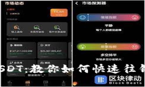 轻松充入USDT：教你如何快速往钱包充USDT