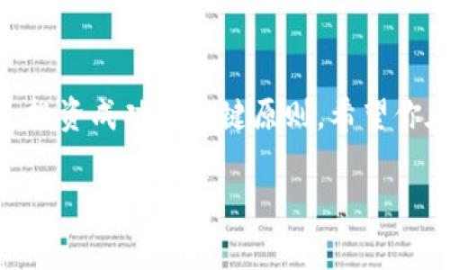 在TP钱包中遇到USDT无法转出的问题可能会让人感到沮丧和困惑。这类问题通常与网络状况、钱包设置、或是交易费用等因素有关。在这篇文章中，我们将逐一分析可能的原因，并提供解决方案，帮助你顺利进行USDT的转账。

一、常见原因分析

首先，我们需要明确为何USDT在TP钱包中无法转出。以下是一些常见的原因：

1. **网络拥堵**：如果区块链网络目前拥堵，交易可能需要更长的时间才能被确认，甚至在某些情况下，可能会停滞不前。
   
2. **余额不足**：在进行转账时，确保你钱包中的USDT余额足够，并且也要留出支付交易手续费的USDT。

3. **交易手续费设置问题**：有时，用户可能没有设置合适的交易手续费，导致交易被长时间挂起。

4. **合约问题**：如果你尝试转账的USDT是基于某个特定网络（比如以太坊或TRC20），确保目标地址也支持这种网络的USDT。

5. **钱包版本**：使用老版本的钱包应用可能导致兼容性问题，更新到最新版本可能会解决一些功能性问题。

二、解决方案

针对以上原因，我们可以逐步排查并解决问题：

h41. 检查网络状态/h4
首先，检查你的网络连接是否稳定。如果你在使用数据网络，尝试切换到Wi-Fi，或者反之亦然。此外，你可以访问相关区块链浏览器，查看当前网络交易的拥堵情况。

h42. 确认余额/h4
打开你的TP钱包，查看账单，确认你的USDT余额是否足够进行转账。记得在计算余额时，考虑到交易的手续费。

h43. 调整交易手续费/h4
如果你发现交易手续费设置得太低，可以尝试调整并增加手续费，以加快交易确认速度。在转账页面，通常会有一个选项让你进行手续费的设置。

h44. 确认地址类型/h4
确保你的收款地址是正确的，并且支持你所使用的USDT版本（如ERC20或TRC20）。如果地址不匹配，资金将无法转出。

h45. 更新钱包/h4
最后，不要忘记检查你的钱包应用是否是最新版本，确保没有已知的bug可以影响功能。可以到应用商店查看更新。

三、我的个人经历

在我最初接触加密货币时，也曾经历过类似的困扰。我记得那是一个夏天的晚上，我正兴致勃勃地想将一些USDT转移到交易所进行投资。然而，转账的过程中，我发现资金始终处于“待处理”状态。那时我对确认交易的时间并不在意，只是想快点完成转账。最终我耐心等待了将近一个小时，才发现原来是手续费设置得太低，导致交易一直未被确认。

这一经历让我明白了，虽然加密货币的运作是去中心化的，但我们仍然需要关注相关的网络状态和手续费问题。经过这次教训，我对转账的每一步都变得格外小心。

四、预防措施

为了避免以后再出现类似情况，以下是一些我总结出的预防措施：

h41. 熟悉手续费行情/h4
在进行任何转账前，了解当前网络的手续费情况，选择合适的手续费进行转账。可以使用一些在线工具进行查询。

h42. 经常检查余额/h4
定期查看自己的钱包余额，确保在进行任何操作之前都有足够的资金。这样可以避免因为余额不足导致的烦恼。

h43. 保持钱包更新/h4
定期更新钱包应用，确保你使用的是最新版本，这有助于避免已知的bug或安全漏洞。

h44. 多了解区块链知识/h4
加大对区块链的学习，了解不同链上资产的特性和转账过程，这会让你的投资之路更为顺畅。

五、总结

以上就是关于TP钱包中USDT转不出来的分析和解决方案。遇到麻烦时，首先冷静下来，逐一排查问题根源，不要急于操作。在加密货币的世界中，耐心和细心是投资成功的关键原则。希望你在今后的使用中，能够顺利转出资产，享受加密货币带来的便利与乐趣。

如果你还有其他问题或经验想要分享，欢迎在下方留言，大家一起讨论学习，共同在加密货币的海洋中航行。