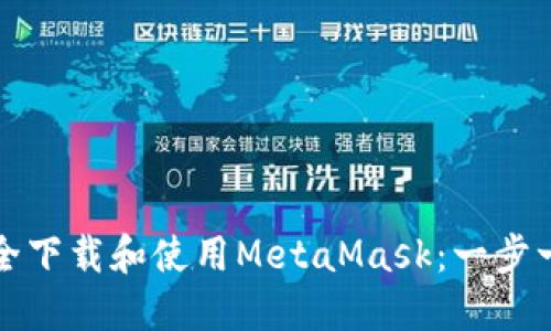 如何安全下载和使用MetaMask：一步一步指南