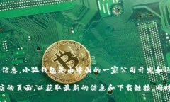 小狐钱包是一个数字资产