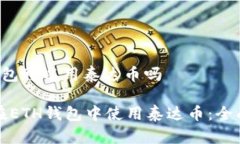 eth钱包可以用泰达币吗如