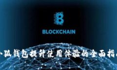 小狐钱包提升使用体验的