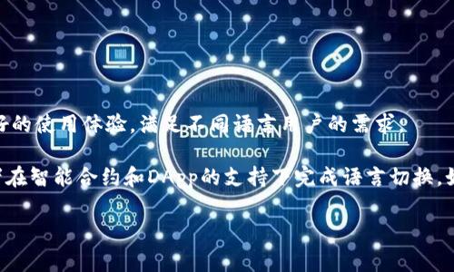 小狐钱包（Fox Wallet）通常支持多语言功能，包括中英文切换。这种设计旨在为用户提供更好的使用体验，满足不同语言用户的需求。

如果你在使用小狐钱包时找不到语言切换的选项，通常可以在应用设置里找到相关选项，或者在智能合约和DApp的支持下完成语言切换。如果你还是无法找到，可以查看官方网站或用户指南，或者联系客户支持以获得进一步的帮助。

希望这能帮助你顺利使用小狐钱包！如有其他问题，欢迎提出。