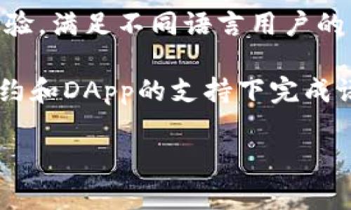 小狐钱包（Fox Wallet）通常支持多语言功能，包括中英文切换。这种设计旨在为用户提供更好的使用体验，满足不同语言用户的需求。

如果你在使用小狐钱包时找不到语言切换的选项，通常可以在应用设置里找到相关选项，或者在智能合约和DApp的支持下完成语言切换。如果你还是无法找到，可以查看官方网站或用户指南，或者联系客户支持以获得进一步的帮助。

希望这能帮助你顺利使用小狐钱包！如有其他问题，欢迎提出。