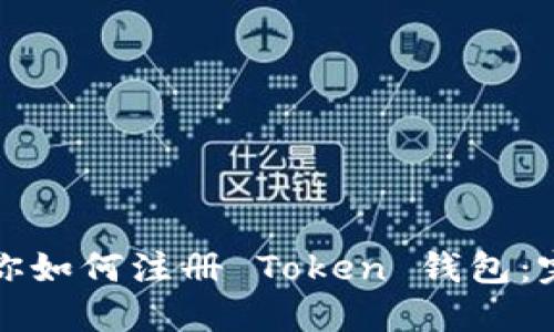 一步一步教你如何注册 Token 钱包：完整流程详解