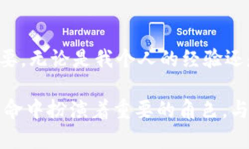 以太坊钱包登录指南：轻松掌握数字货币管理

以太坊, 钱包登录, 数字货币/guanjianci

什么是以太坊钱包？
以太坊钱包是存储、管理和交易以太坊（ETH）及其他基于以太坊区块链的数字资产的工具。钱包不仅可以用于保存资金，还可以用于参与智能合约、去中心化金融（DeFi）和其他基于区块链的应用。记得小时候，我第一次了解到以太坊的时候，还是对其复杂性感到无所适从，但随着对区块链技术的深入了解，它的魅力逐渐显现。

以太坊钱包的类型
目前市场上的以太坊钱包主要分为三类：热钱包、冷钱包和纸钱包。热钱包通常是在线钱包，便于随时访问；冷钱包就像是保险箱，更安全但不太方便；而纸钱包则是将公钥和私钥打印出来，存储在纸张上，既简单又极其安全。根据我的经验，热钱包适合频繁交易，而冷钱包更适合长期持有。

如何选择合适的钱包？
选择钱包的时候，要考虑几个因素，包括安全性、易用性和是否支持你想操作的数字资产。对于新手，我建议从热钱包开始，像MetaMask这样用户友好的钱包，可以帮助你快速了解以太坊的操作。正如我小时候第一次骑自行车，刚开始觉得难，但适应之后却是乐趣无穷。

以太坊钱包登录步骤
下面我将详细介绍如何登录以太坊钱包，以MetaMask为例：

h4步骤一：安装MetaMask/h4
首先，你需要在你的浏览器上安装MetaMask插件。访问官方网站，下载并安装插件。安装完成后，图标会出现在浏览器的右上角。

h4步骤二：创建或者导入钱包/h4
登录MetaMask后，如果你是第一次使用，需要创建一个新钱包。按照提示设置密码并妥善保存备份助记词；这步非常重要，因为一旦丢失，你将无法恢复钱包。曾经我就因为没有妥善保管助记词而遗失了一个小金额，至今想起来都心痛。

h4步骤三：登录钱包/h4
如果你之前已经创建过钱包，那么只需输入密码即可登录。如果你导入一个已有钱包，则输入助记词或私钥。务必确保在人少的环境下进行此步骤，避免被他人窃取。

钱包使用中应注意的安全事项
在使用以太坊钱包的过程中，安全是绝对不能忽视的。以下是一些关键的安全措施：

h4定期更新安全软件/h4
无论是电脑还是手机，确保你的防病毒软件是最新的，防止恶意软件的入侵。记得我有一次因为电脑没有安装防病毒软件而遭到网络攻击，损失了不少资料，从那以后我变得格外谨慎。

h4开启双重认证/h4
许多钱包和交易所都提供双重认证（2FA）功能。在使用钱包时，务必开启这一功能，为你的资产加上额外一层保护。

h4小心钓鱼网站/h4
网络上有大量钓鱼网站冒充真正的钱包服务，尽量通过官方链接访问钱包，避免点击未知链接。这让我想起了我小时候学游泳时的警觉，水面下隐藏着许多未知，必须小心翼翼。

总结
以太坊钱包的登录和使用并不是一蹴而就的，随着对数字资产的逐步了解，才能更好地管理自己的财富。在这个过程中，保持警觉、学习和适应至关重要。无论是我个人的经验还是许多人的故事，都证明了安全和知识的结合能够让我们更好地航行在这个充满变革和机会的数字世界中。

希望这篇指南可以帮助你顺利登录并安全管理你的以太坊钱包，开启你的区块链探索之旅。无论你是投资者还是开发者，都在这场由区块链驱动的革命中扮演着重要的角色，与其同舟共济，迎接未来的数字时代！