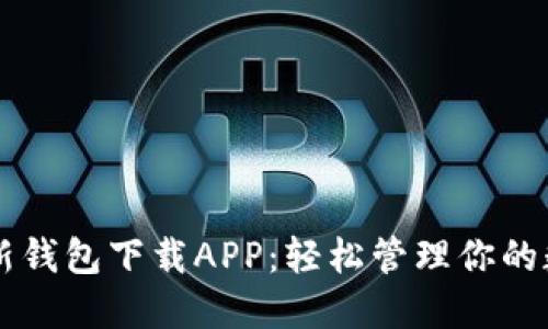 以太坊新钱包下载APP：轻松管理你的数字资产