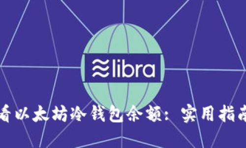 如何查看以太坊冷钱包余额: 实用指南与技巧