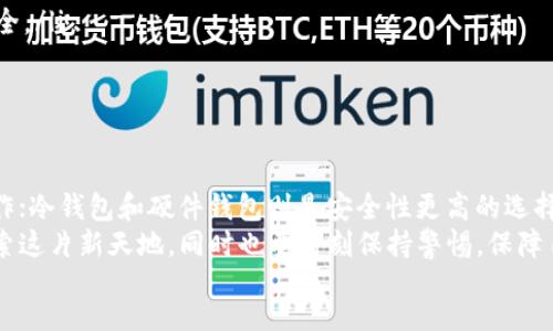 baixo  
在考虑使用任何数字钱包来存储瑞波币（XRP）之前，了解不同钱包的功能和安全性至关重要。在这篇文章中，我将详细介绍如何选择适合的数字钱包来存储瑞波币，同时分享一些我个人的经验和对这类数字资产的看法。

什么是瑞波币（XRP）？  
瑞波币（XRP）是一种数字货币，旨在为全球支付提供快速、低成本的解决方案。瑞波网络采用了独特的共识机制，相比其他加密货币，它的交易速度更快，费用也更低。瑞波币不仅可以用于点对点的价值转移，也初步被多家金融机构采用，逐渐显示出其在区块链技术领域的实用潜力。

数字钱包的类型  
在讨论能存瑞波币的钱包之前，我们先要了解现在市场上有几种主要类型的数字钱包：  
ul  
    listrong热钱包/strong：这种钱包在线连接，方便用户随时随地访问。虽然使用方便，但安全性相对较低，适合存储小额资金。/li  
    listrong冷钱包/strong：这类钱包不与互联网连接，安全性极高，适合长期持有大额数字资产。/li  
    listrong硬件钱包/strong：硬件钱包是一种特殊的设备，用于安全地存储加密货币，通常是冷钱包的一种。/li  
    listrong软件钱包/strong：应用程序或桌面软件，可以将数字货币存储在本地设备中，方便性与安全性取决于软件的设计和用户的操作习惯。/li  
/ul

能存瑞波币的钱包推荐  
对于瑞波币的存储，以下几种钱包是非常值得考虑的：  
ul  
    listrongLedger Nano S/X/strong：这些是著名的硬件钱包，提供极高的安全性，支持瑞波币等多种数字货币，非常适合长期投资者。/li  
    listrongExodus/strong：这是一个用户友好的软件钱包，兼容多种设备，并且支持瑞波币的存储，适合新手使用。/li  
    listrongAtomic Wallet/strong：这是一个去中心化的跨平台钱包，支持多种加密货币，包括瑞波币，用户可以轻松交换不同的数字资产。/li  
/ul

个人经验与观点  
最初接触瑞波币的时候，我并没有太多的了解，甚至一度以为所有的加密货币都差不多。直到有一天，我的朋友向我推荐了一个非常不错的钱包——Ledger Nano S。使用硬件钱包让我对我的数字资产有了更深的认识和重视，从此之后，我开始系统地研究如何安全地存储和管理这些资产。

在我看来，选择一个合适的钱包不仅仅是技术上的考量，还是心态上的调整。记得刚开始投资的时候，心里总是忐忑不安，常常担心自己的资金会在网络攻击中丢失。但随着对市场的深入了解和对钱包管理的学习，我逐渐找到了自己的节奏。在这个过程中，我也学会了如何去理解和评估不同的风险。

风险与注意事项  
虽然钱包的选择非常重要，但用户自身的操作习惯和安全意识同样不能忽视。在使用数字钱包时，有几点需要特别注意：  
ul  
    listrong密钥的保管/strong：无论你使用的是热钱包还是冷钱包，私钥的保管至关重要，一旦丢失，将无法恢复。/li  
    listrong防范网络钓鱼/strong：许多网络诈骗集中在用户的登录和钱包信息上，务必核实每一次进入钱包的链接是否安全。/li  
    listrong定期更新软件/strong：确保所使用钱包的软件是最新版本，以便获得安全补丁和功能提升。/li  
/ul

总结  
存储瑞波币的确可以通过多种数字钱包实现，关键在于根据自己的需求选择最合适的一种。热钱包虽然便捷，但更适合短期操作；冷钱包和硬件钱包则是安全性更高的选择。  
随着市场的发展和技术的不断演进，加密货币的未来充满了机会与挑战。我鼓励每一个对加密货币感兴趣的人，深入了解并探索这片新天地，同时也要时刻保持警惕，保障自己的投资安全。  
/baixo  
