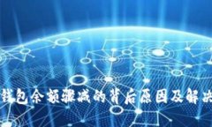 小狐钱包余额骤减的背后