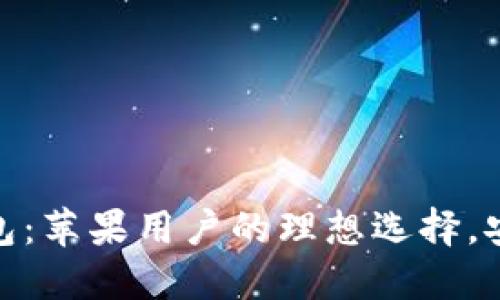 OTC-Token钱包：苹果用户的理想选择，安全高效更便捷