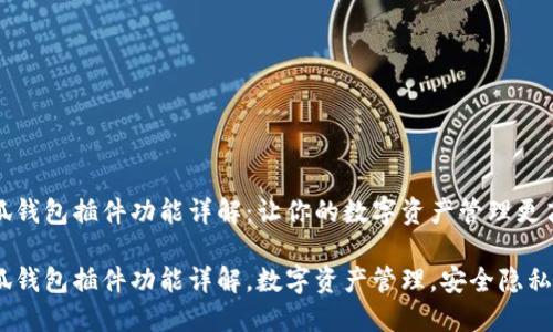 小狐钱包插件功能详解：让你的数字资产管理更高效

小狐钱包插件功能详解，数字资产管理，安全隐私