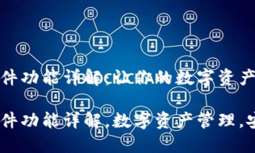 小狐钱包插件功能详解：让你的数字资产管理更高效

小狐钱包插件功能详解，数字资产管理，安全隐私