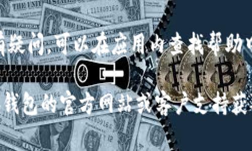 小狐钱包的固定页面通常是指其应用内提供的一些常用功能或设置界面。要找到到账单、余额、转账等功能，可以采用以下方法：

1. **下载并安装小狐钱包应用**：确保你已在手机上下载并安装最新版本的小狐钱包应用。

2. **登录账户**：用你的账户信息登录到小狐钱包应用。

3. **导航栏**：一般情况下，打开应用后，你会看到底部或侧边的导航栏，其中包括“首页”、“钱包”、“转账”、“我的”等选项。

4. **访问固定页面**：
   - **首页**：这是你进入应用后的默认页面，通常会在这里显示你的余额、交易记录等。
   - **钱包功能**：点击“钱包”选项，可以查看固定页面包含的各种功能，如充值、提现等。
   - **设置页面**：如果需要自定义固定页面的内容或选项，可以进入“我的”或“设置”，进行相应的调整。

5. **常见问题查找**：如果你对某个具体功能有疑问，可以在应用内查找帮助中心或者使用FAQ页面。

如果你在使用中遇到具体问题，也可以查看小狐钱包的官方网站或客户支持获取最新的信息和更新。