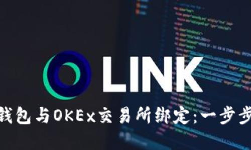 如何将MetaMask钱包与OKEx交易所绑定：一步步教你实现安全交易