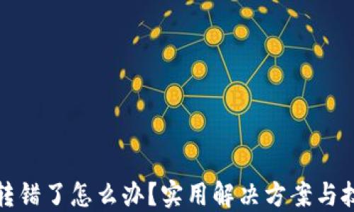 
小狐钱包转错了怎么办？实用解决方案与技巧大汇总