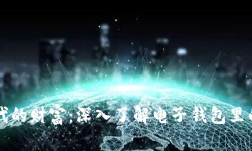 数字时代的财富：深入了解电子钱包里的比特币