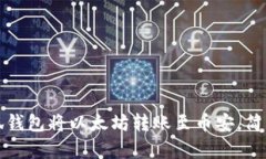 如何使用小狐钱包将以太