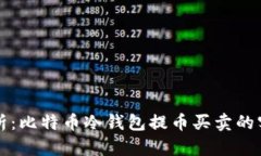全面解析：比特币冷钱包