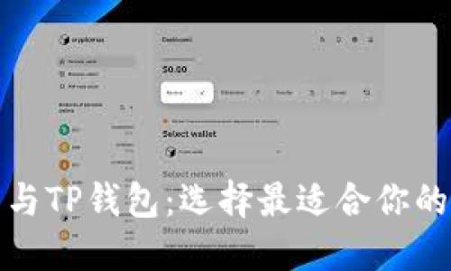 小狐钱包与TP钱包：选择最适合你的数字钱包