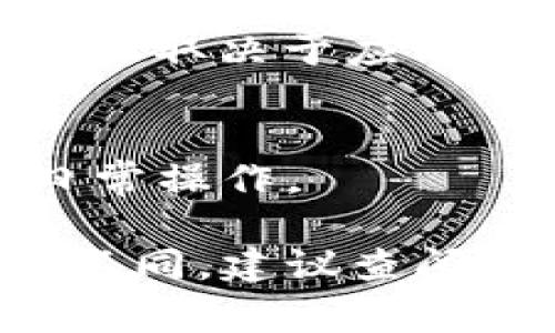 要取消小狐钱包的授权，通常可以通过以下步骤实现。由于具体步骤可能会根据应用程序的版本和系统的不同而有所不同，建议您根据实际情况进行调整。

### 1. 打开小狐钱包应用
首先，确保您已经安装了小狐钱包并打开该应用程序。

### 2. 登录您的账户
输入您的用户名和密码，登录到您的小狐钱包账户。如果您使用的是生物识别（如指纹或面部识别），也可以通过这些方式进行登录。

### 3. 进入“设置”页面
在应用的主界面，找到“我的”或“设置”选项。它通常位于右下角。点击进入设置页面。

### 4. 找到“授权管理”或“权限管理”
在设置菜单中，查找“授权管理”、“隐私设置”或类似的选项。这里一般会列出您已授权的应用和服务。

### 5. 选择需要取消授权的服务
在授权管理页面，您会看到已经授权的服务和应用列表。浏览这个列表，找到您想要取消授权的应用或服务并点击它。

### 6. 取消授权
进入该服务的详细信息后，您会看到“取消授权”、“撤销权限”或类似的选项。点击这个按钮确认取消授权操作。

### 7. 确认
系统可能会弹出确认窗口，询问您是否确定要取消授权。点击“确认”即可完成操作。

### 常见问题
- **如何知道自己有什么授权？**：在授权管理页面，通常会有一个介绍您当前授权状态的摘要。
- **我能否恢复取消的授权？**：一般来说，您可以随时重新授权，但具体取决于应用和服务自身的设置。

### 结束
取消授权后，请注意检查您的账户是否正常使用，确保不会影响您的日常操作。

如果在以上步骤中遇到问题，或者小狐钱包的界面与介绍的步骤有所不同，建议查阅小狐钱包的帮助中心或联系客服获取更具体的操作指导。