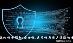 揭秘最佳比特币钱包：安