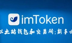 如何安全使用以太坊钱包