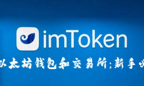 如何安全使用以太坊钱包和交易所：新手必看的实用指南