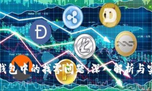 比特币钱包中的找零问题:深入解析与实用建议