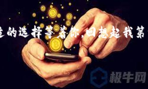   选择小狐钱包的最佳网络：深入分析与实用建议 / 

 guanjianci 小狐钱包,区块链网络,加密货币 /guanjianci 

引言
在这个数字化飞速发展的时代，钱包作为存储和管理数字资产的工具，其选择显得尤为重要。特别是对于小狐钱包这样的新兴工具，如何选择合适的网络显得至关重要。在这篇文章中，我将和大家分享我对小狐钱包选择网络的一些看法与思考，让你不仅能了解不同网络的特点，还能在选择时更加得心应手。

小狐钱包简介
小狐钱包是近年来崭露头角的一款数字钱包，支持多种加密货币的存储和交易。尽管它的功能丰富，但在选择网络方面，用户常常会面临困惑。不同的区块链网络不仅在技术上有所不同，而在交易费用、速度和兼容性等方面也各具优势。因此，理解这些差异对于用户而言是非常必要的。

各大区块链网络简介
在决定选用哪个网络之前，我们需要先了解目前市场上比较常见的一些区块链网络。每个网络都有其独特之处，适应不同用户的需求。

ul
    listrong以太坊（Ethereum）/strong：以太坊是当今最知名的智能合约平台之一，拥有丰富的生态系统和众多的开发者支持。交易速度较慢，手续费相对较高，但安全性和去中心化设计非常出色。/li
    listrong比特币（Bitcoin）/strong：虽然比特币主要作为数字黄金使用，但随着技术的进步，二层网络（如闪电网络）也为其提供了较快的交易服务。适合长期持有，注意交易仅限于比特币。/li
    listrong波卡（Polkadot）/strong：波卡是一个多链的网络，其设计理念旨在实现不同区块链之间的互操作性。这使得波卡成为开发多样化应用的理想平台。/li
    listrong币安智能链（Binance Smart Chain）/strong：相较以太坊，币安智能链的转账速度更快，费用更少，适合日常交易与DeFi活动。/li
    listrong卡尔达诺（Cardano）/strong：其独特的分层架构和强大的学术背景，使其在可持续性和安全性方面具有优势。/li
/ul

选择网络的实用价值
那么怎样选择一个合适的网络呢？这其中涉及多个因素：

h41. 使用目的/h4
你使用小狐钱包的目的是什么？如果你只是想简单地保存和转移一些加密货币，或许你可以选择费用较低且交易速度快的网络。而如果你是一个开发者，想要构建DApp，那么以太坊或波卡之类的网络可能更符合你的需求。

h42. 交易费用/h4
在某个特定时间，交易费用可能会有很大差异。比如我曾经在某个时段使用以太坊进行交易，结果交易费用高达20美元，这让我感到惊讶。相对而言，选择交易费用较低的网络可以大大降低使用成本。

h43. 交易速度/h4
如果你希望快速完成交易，那么选择交易速度较快的网络将是明智之举。记得有一次我为了买一枚NFT而选择了一个比较冷门的网络，结果因为速度太慢而错过了良机，从此我明白了。速度能够直接影响到交易的成功率。

如何判断网络的选择
在决定选择哪个网络时，我们通常可以参考以下几个指标：

h41. 网络的市场接受度/h4
一个网络的使用频率和接受度可以反映它的稳定性与安全性。我在选择网络时，首先会查阅相关源，比如社区讨论、使用者反馈等，确保这个网络被市场广泛接受。

h42. 用户体验/h4
作为用户，体验非常重要。我还记得自己第一次使用以太坊钱包时，虽然技术上没有问题，但繁琐的操作和高额的手续费让我十分不满。小狐钱包正好解决了这方面的问题，所以我对它抱有期待。

h43. 生态系统/h4
对于想要投资DeFi或者NFT的人来说，选择一个生态系统丰富的网络是必要的。丰富的生态可以为用户提供更多的选择和机会。我在了解波卡时，发现它的多个平行链都在不断成长，吸引了大量开发者。

个性化的选择策略
我在选择网络时常常参考自己的需求加上市场的变化。例如，如果我单纯是进行数字货币的存储，我会选择比特币或者以太坊，因为它们都会给我带来长久的价值。然而，如果想进行一些需要实时交互的操作，比如DeFi项目的借贷服务，我可能会倾向于币安智能链，因为它交易速度快且费用合理。

结论
选择小狐钱包的网络并没有绝对的标准，而是取决于每个人的具体需求与实际情况。无论你是在寻找低费用的交易，还是丰富的生态支持，始终有一个合适的选择等着你。回想起我第一次接触加密货币时的懵懂与期待，如今我在数字资产管理上的选择愈发成熟。因此，无论你是新手还是老手，都应当根据自身情况，谨慎选择适合的网络。

我希望这篇文章能够为你在使用小狐钱包时提供一些实用的参考与指导。选择一个合适的网络，你的数字资产将会在未来的日子里，更加安全与便捷。