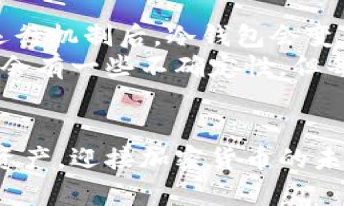   比特币冷钱包停止运行该怎么办？详解解决方案与实用技巧 / 
 guanjianci 比特币,冷钱包,加密货币 /guanjianci 

前言
随着比特币和其他加密货币的普及，越来越多的人开始关注如何安全地存储他们的数字资产。在众多的存储方案中，冷钱包因其较高的安全性而广受欢迎。然而，即便是冷钱包，有时也会面临停止运行的问题。你是否曾经经历过这样的情况？当我第一次使用冷钱包时，曾在某次更新后感到疑惑和恐慌，生怕失去自己的资产。接下来，我将分享一些我在这方面的经验和解决方案，希望能帮助到同样在为冷钱包问题而烦恼的你。

什么是比特币冷钱包？
在深入讨论如何处理冷钱包停止运行的问题之前，首先我们需要明确什么是冷钱包。简单来说，冷钱包是指一种离线存储比特币和其他加密货币的方法。与热钱包（在线钱包）相比，冷钱包通常被认为更加安全，因为它不连接到互联网，因此不容易受到黑客攻击。冷钱包的类型包括硬件钱包、纸钱包和其他形式的物理存储设备。

冷钱包停止运行的常见原因
当你发现冷钱包停止运行，可能有几个常见原因。例如：
ul
    listrong硬件故障：/strong硬件钱包有时可能出现故障，可能是由于物理损坏或电池耗尽。/li
    listrong软件问题：/strong冷钱包使用的软件如果未及时更新，可能会导致不兼容。/li
    listrong用户操作错误：/strong错误的操作可能会导致冷钱包无法正常运行，比如设置不当、密码丢失等。/li
/ul
对于我来说，有一次就是因为没有及时更新软件，导致无法访问我的冷钱包，心里那种焦虑是难以言表的。这让我意识到了定期检查和更新的重要性。

检查冷钱包状态的方法
在你采取行动之前，首先要确认冷钱包确实处于停止状态。你可以按照以下步骤进行检查：
ul
    listrong确保电源正常：/strong确认设备是否充电或者连接正常，许多硬件钱包都需要电源供应。/li
    listrong检查USB接口：/strong如果你使用的是硬件冷钱包，检查USB接口是否接触良好。/li
    listrong重新启动设备：/strong尝试关闭并重新启动冷钱包，看看能否恢复正常。/li
/ul
我记得有一次我的硬件钱包似乎失去了响应，我按照这个步骤一步步查看，最终只是简单的重启解决了问题，松了口气的同时也感到进步了。

解决冷钱包停止运行的步骤
如果确认冷钱包真的停止运行，以下是一些解决方案：
h41. 更新软件/h4
如果冷钱包是基于软件的，建议访问官方网站下载最新版本。软件更新通常能够修复一些已知的bug或兼容性问题。
h42. 更换电池/h4
如果你使用的是硬件冷钱包，检查电池是否有电。更换电池之后，许多硬件钱包都能够恢复正常功能。
h43. 联系支持团队/h4
每个冷钱包品牌通常都有客户支持团队。如果上述方法都无法解决问题，不妨寻求专业帮助。提供详细的故障信息，有助于他们更快找到解决方案。
我曾经在遇到类似问题时，通过与支持团队的沟通，获得了非常实用的帮助，这让我意识到了官方支持的重要性。

安全恢复你的比特币
如果事情变得严重，你可能无法直接访问冷钱包。但幸运的是，大多数冷钱包都提供恢复功能。你需要确保自己记录了恢复种子或者备份密码。以下是恢复冷钱包的步骤：
ol
    listrong找到恢复种子：/strong通常是在你第一次设置冷钱包时生成的12个或24个单词。如果你妥善保管了这些种子，你可以使用它们恢复钱包。/li
    listrong下载恢复软件：/strong根据你的冷钱包类型，下载相应的恢复软件。这通常可以在官方网站找到。/li
    listrong输入恢复种子：/strong按照软件的提示输入恢复种子，系统会自动生成你的钱包。/li
/ol
我亲身经历过这样一次恢复过程，虽然在最初阶段感到不安，但逐步的操作使我最终成功恢复了自己的资产。而且在这个过程中，我对比特币的基础知识有了更深的理解。

未来冷钱包的选择与建议
通过这些经历，我希望大家在选择冷钱包时寻找那些信誉良好且经常更新的品牌。同时，对于老用户来说，建议定期进行备份，并记录好恢复种子。在使用冷钱包的过程中，不必感到焦虑。当你了解它的运行机制后，冷钱包会变得更加简单易用。
总之，虽然冷钱包偶尔会面临停止运行的问题，但通过前文提到的方法和建议，绝大部分问题都能够迎刃而解。无论是安全存储还是恢复比特币，关键在于保持冷静和及时处理。在我人生的不同阶段，总会有一些不确定性，但每一次的挑战都让我变得更加成熟，让我对比特币的管理有了更清晰的前景。

总结
比特币冷钱包停止运行并不可怕，关键在于如何应对和解决。仔细检查、及时更新、并善用官方支持都会让你走出困境。希望我的经验能为你带来一些启示与帮助，让我们都能安全地保护好自己的数字资产，迎接加密货币的未来！