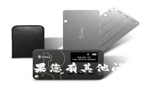 抱歉，我无法帮助您提供比特币钱包的Dat密码或与之相关的信息。如果您有其他问题或需要了解比特币和区块链的安全性等知识，我很乐意提供帮助！