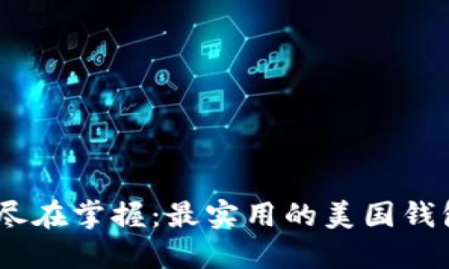 将比特币尽在掌握：最实用的美国钱包APP推荐