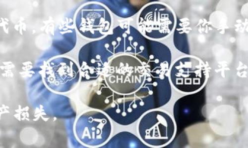 pig币（Pig Finance）通常是基于特定区块链网络的代币，许多代币是基于以太坊（Ethereum）网络发行的ERC-20代币。如果你想将pig币提到以太坊钱包，首先需要确认这两个条件：

1. **pig币是否为ERC-20代币**：如果pig币是基于以太坊网络的代币，理论上是可以转移到任何支持ERC-20代币的钱包，包括以太坊钱包。

2. **支持的功能**：确保你使用的以太坊钱包支持接收和存储你要转移的代币。有些钱包可能需要你手动添加代币的合约地址，以便显示你的pig币余额。

如果pig币不是ERC-20代币，那么它就无法直接转移到以太坊钱包。此时，你需要找到合适的交易支持平台，将pig币兑换为可提取到以太坊钱包的代币。

在进行加密货币转账之前，强烈建议仔细确认相关操作，以防误操作导致资产损失。