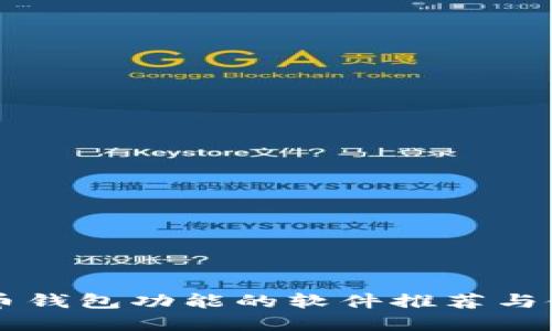 带比特币钱包功能的软件推荐与使用指南