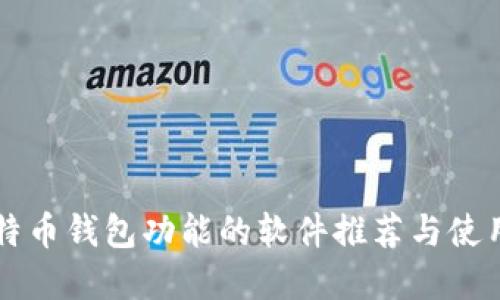 带比特币钱包功能的软件推荐与使用指南