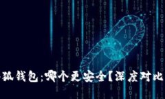 TP钱包与小狐钱包：哪个更